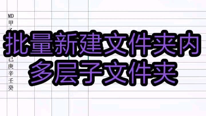 批量新建文件夹内多层子文件夹,实用小脚本.哔哩哔哩bilibili