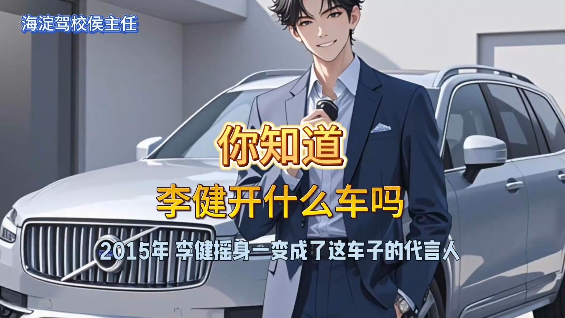 🚗【音乐诗人李健的座驾揭秘】从经典克莱斯勒到北欧沃尔沃，低调车神究竟怎么选？