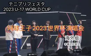 Descargar video: 【自购】【生肉】网球王子2023世界杯演唱会-テニプリフェスタ2023 U-17 WORLD CUP～海外组