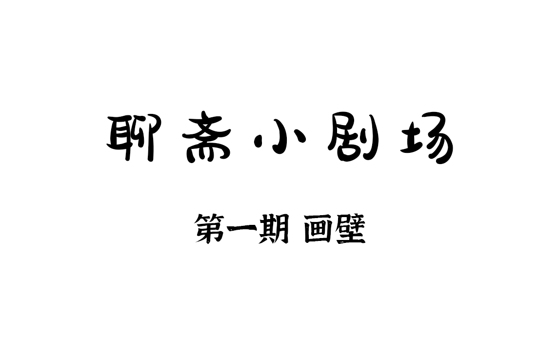 [图]【聊斋小剧场】第一期：画壁