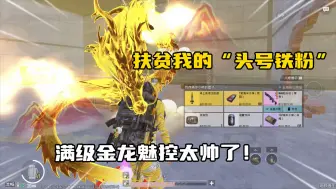 Télécharger la video: 扶贫我的“头号铁粉”！木乃伊加金龙魅控，简直太帅了！