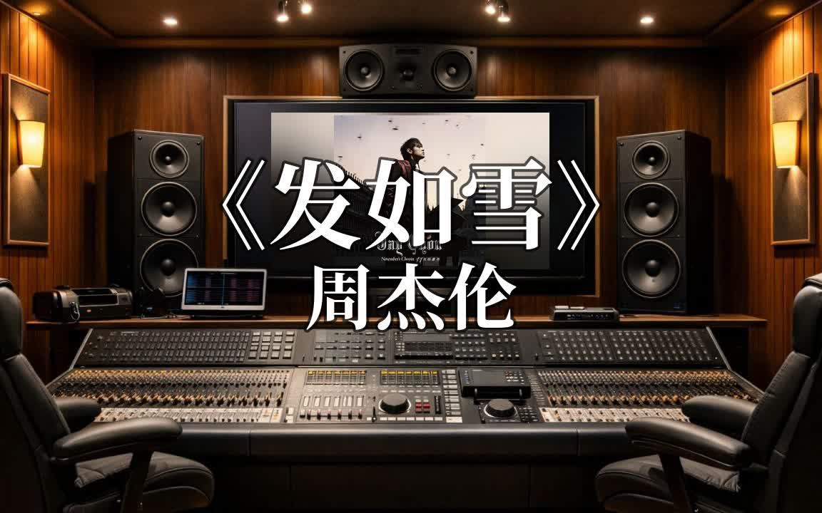 在专业录音棚听 周杰伦《发如雪》｜Hi-Res 无损
