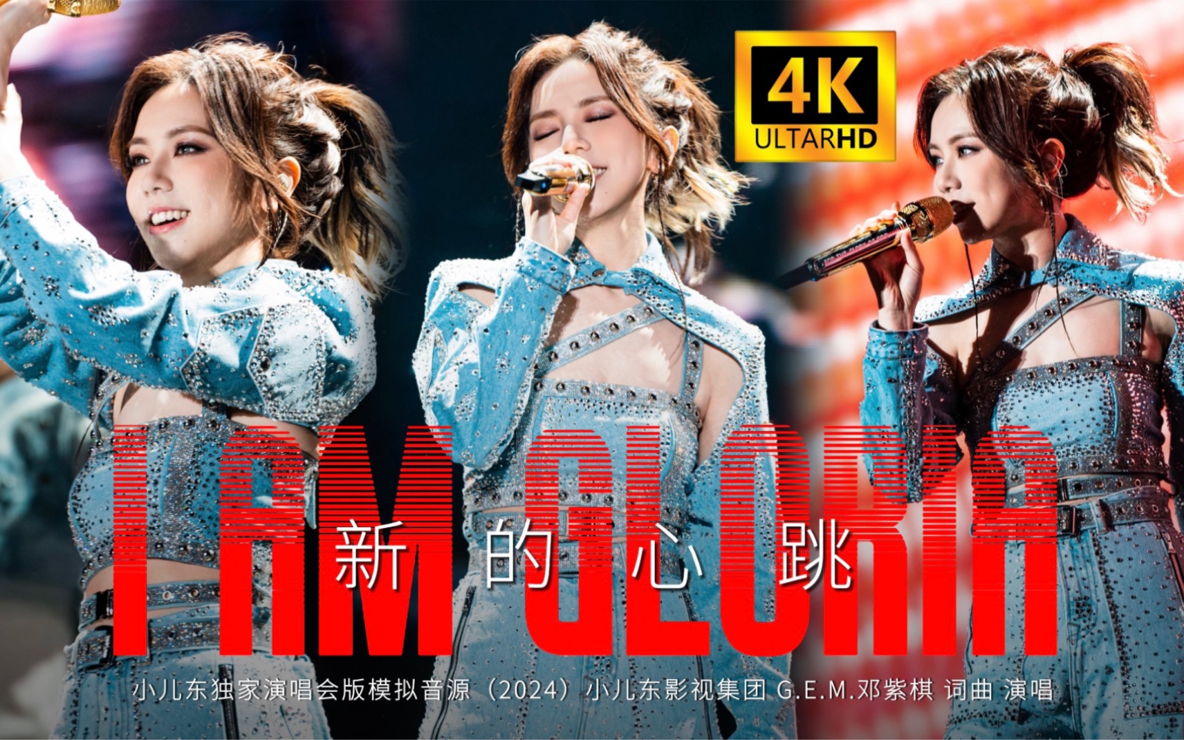 【G.E.M.邓紫棋】:《新的心跳》(演唱会重配版)天后解解祝大家新年快乐!哔哩哔哩bilibili