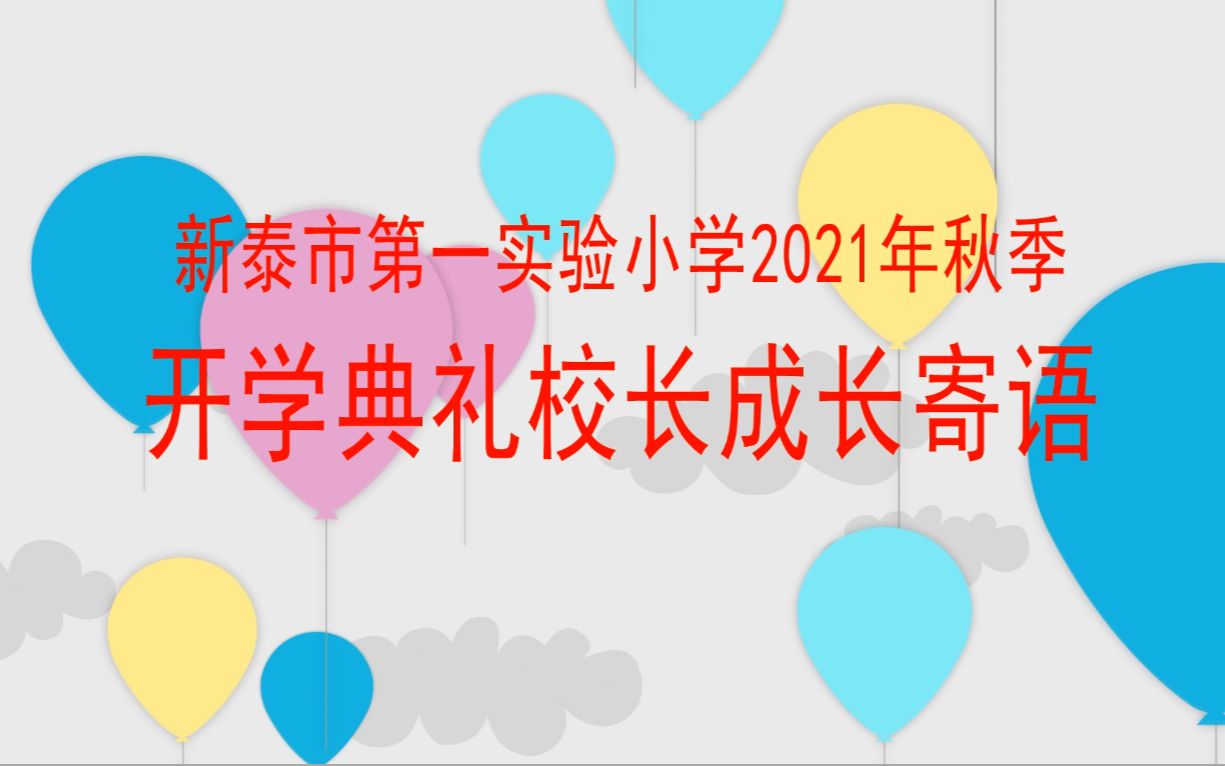 新泰市第一实验小学开学典礼发言哔哩哔哩bilibili