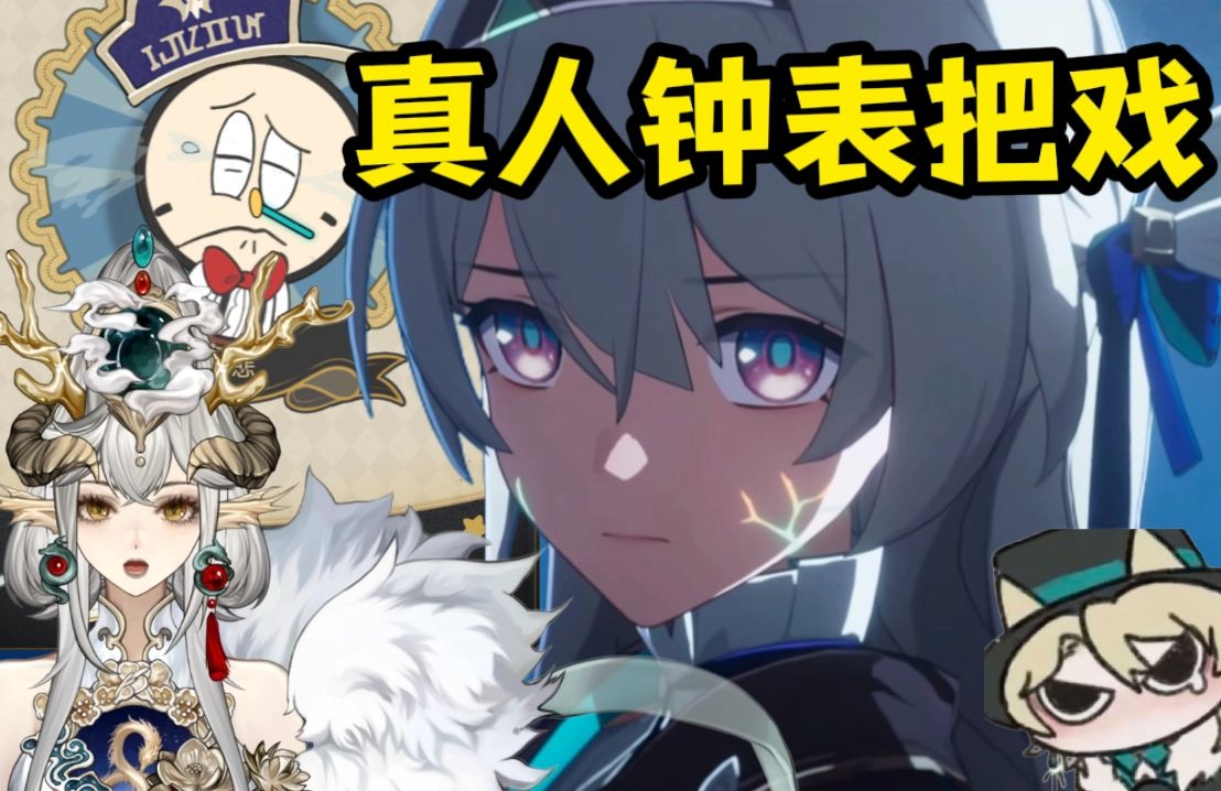 1剧情被烧鸡拿捏上演真人钟表把戏【崩坏:星穹铁道】