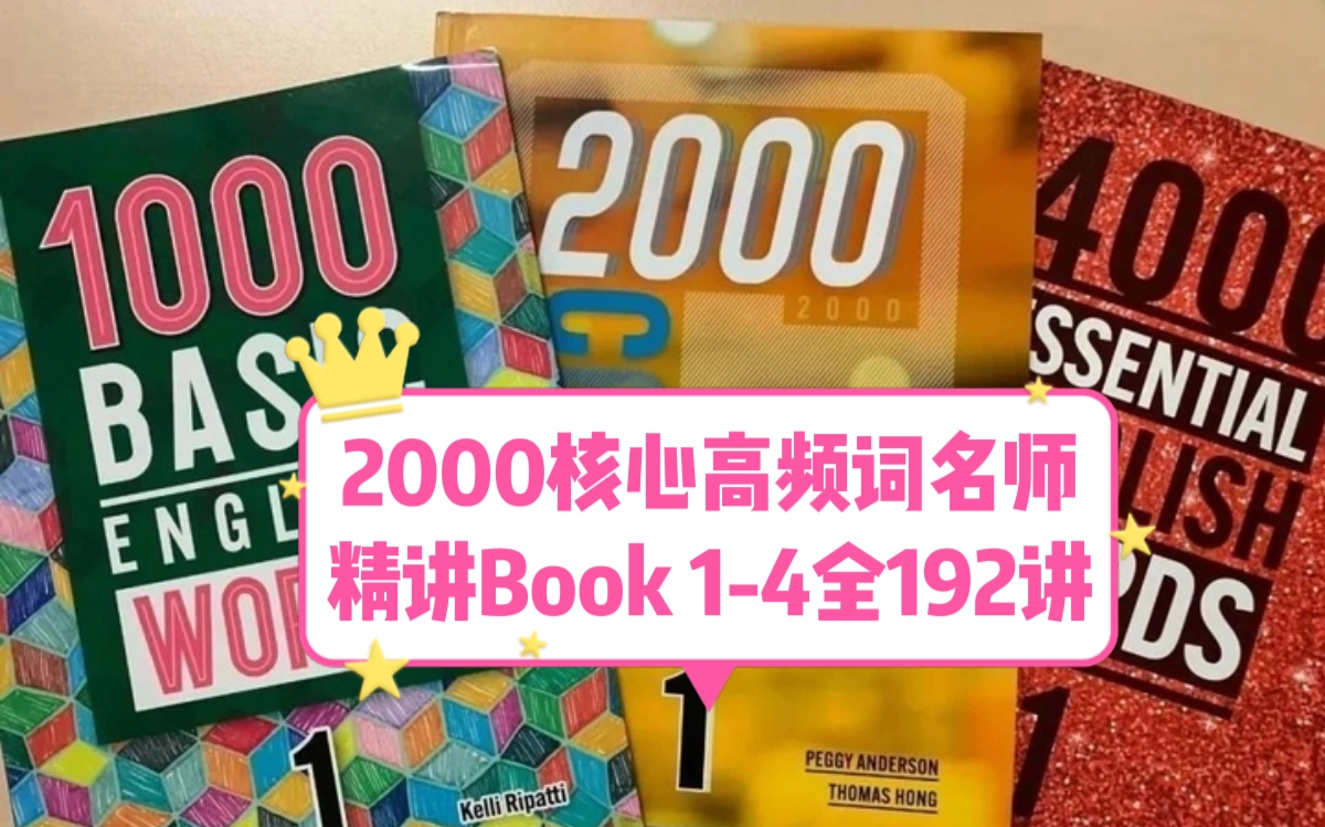 [图]【高频词】Compass-2000 Core English Words 名师精讲课程 Book1-4 全192讲