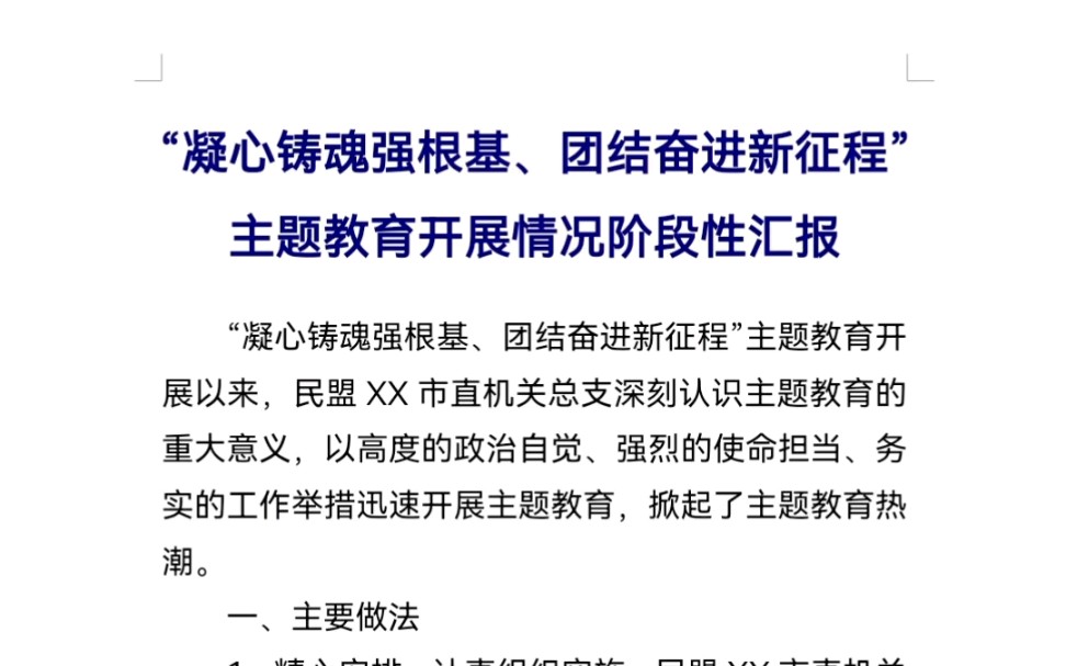 “凝心铸魂强根基、团结奋进新征程”主题教育开展情况阶段性汇报哔哩哔哩bilibili