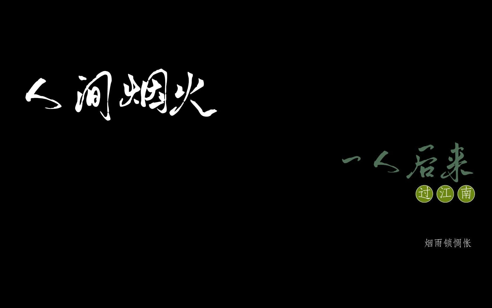 [图]【人间烟火】歌词排版