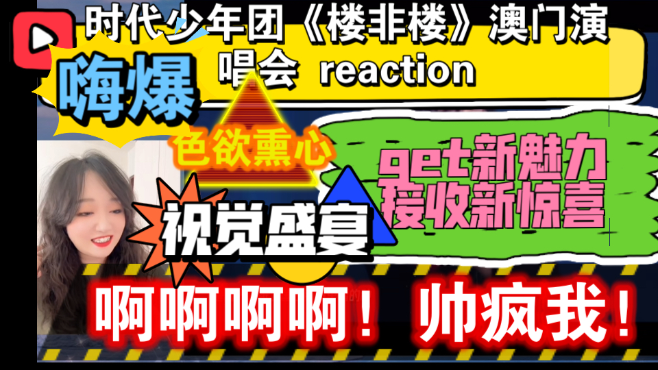 (时代少年团reaction)《楼非楼》澳门演唱会~啊啊啊!帅疯我!视觉盛宴!嗨到爆!色欲熏心了!接收新惊喜!get新魅力!哔哩哔哩bilibili