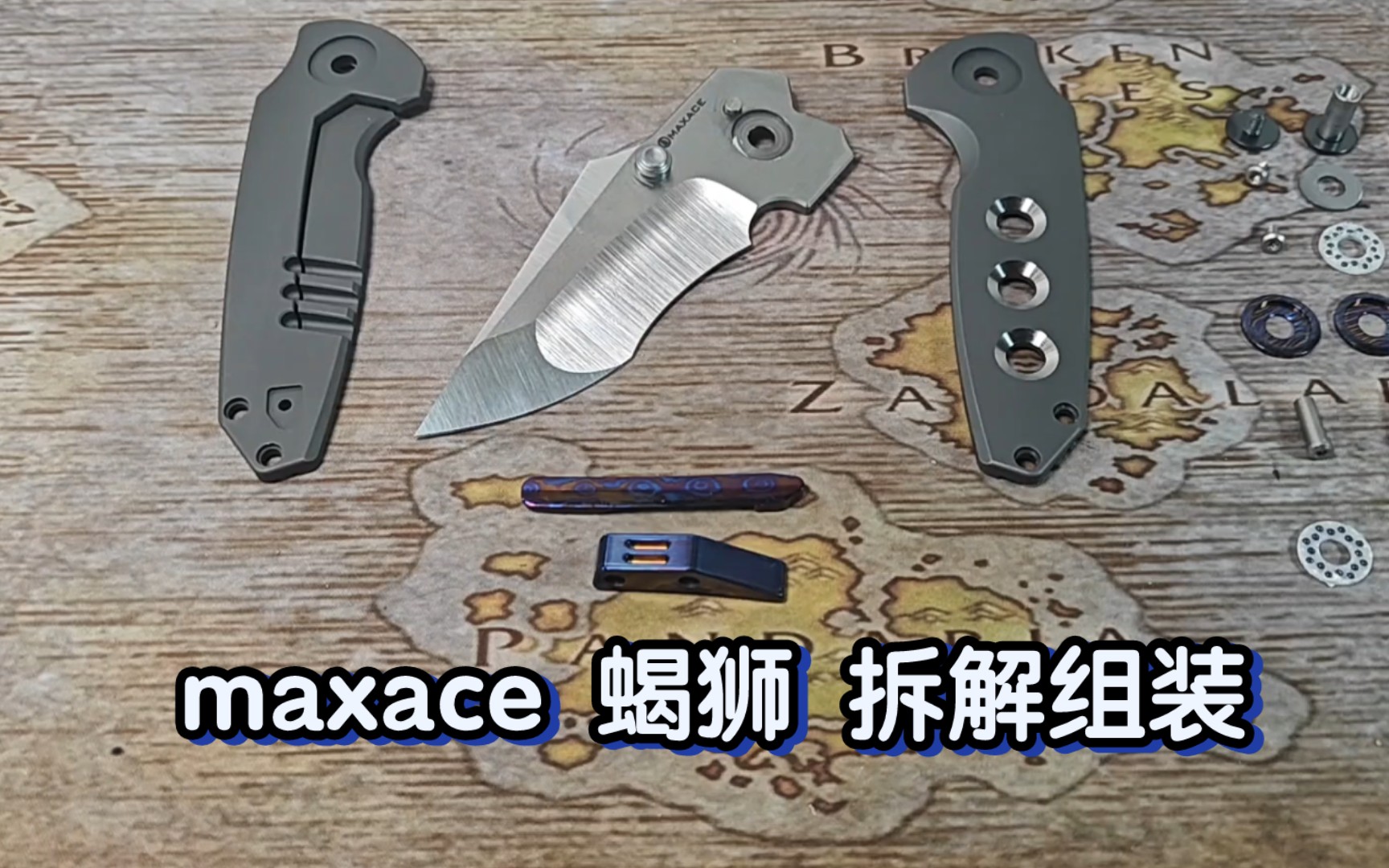 MAXACE 蝎狮 组装拆解维护哔哩哔哩bilibili