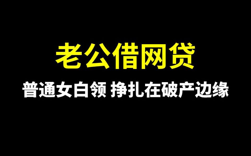 结婚之后背负巨债!老公偷偷欠网贷我该怎么办?哔哩哔哩bilibili