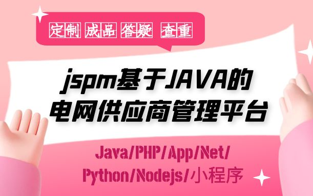 计算机毕业设计课程设计jspm基于JAVA的电网供应商管理平台哔哩哔哩bilibili