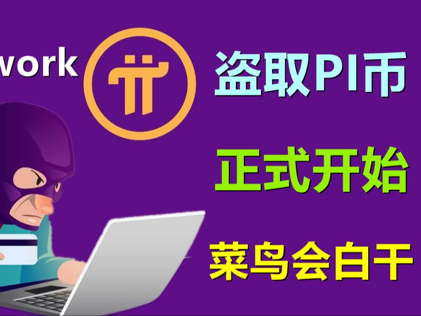 Pi Network海外先锋派币被盗,是派项目的技术问题还是我们的自身问题?中国区情况更为严重!哔哩哔哩bilibili