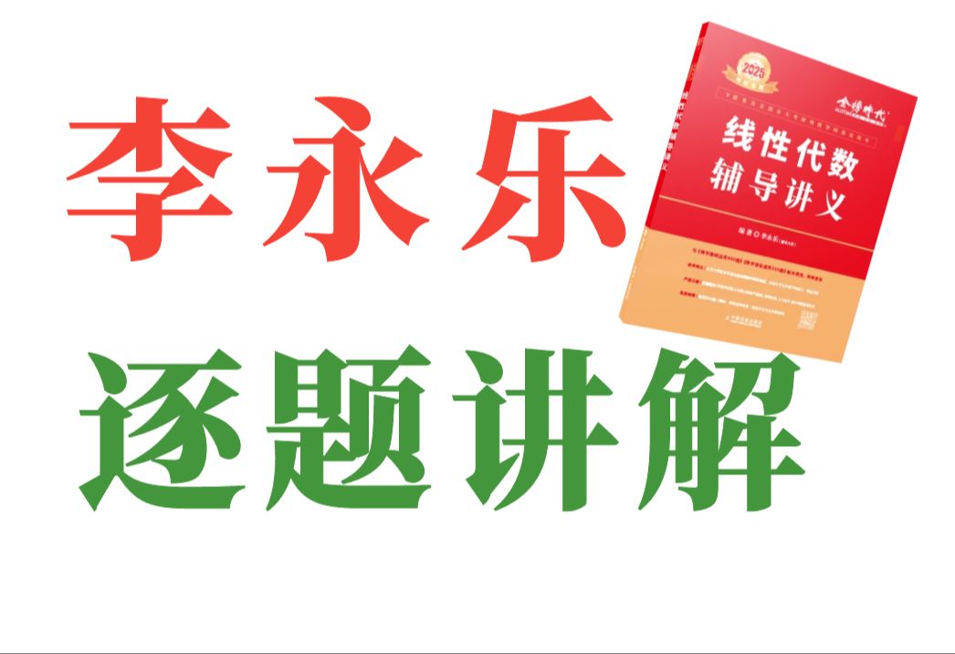 【官方】李永乐线性代数辅导讲义ⷧ𛃤𙠩☫严选题ⷩ€题精讲哔哩哔哩bilibili