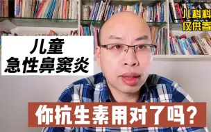 Tải video: 儿童急性鼻窦炎，你选抗生素对吗？否则又可能治疗失败？