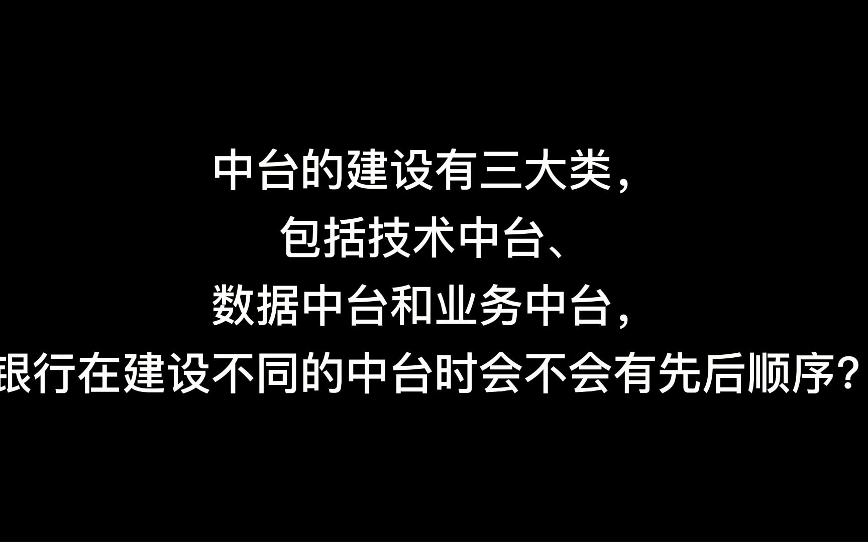 中台的建设有三大类,包括技术中台、数据中台和业务中台,银行在建设不同的中台时会不会有先后顺序?哔哩哔哩bilibili