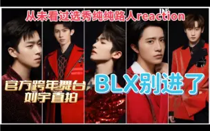 Descargar video: 【INTO1 reaction｜刘宇 reaction】blx别进