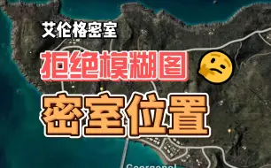 Descargar video: pubg艾伦格地下密室位置高清全图