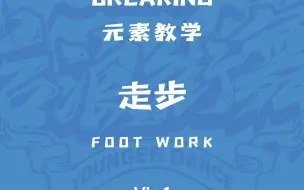 Download Video: BREAKING-FOOTWORK-走步