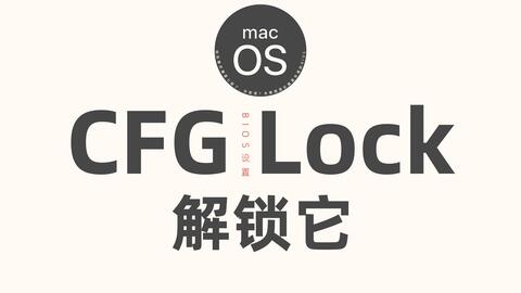 解锁bios的cfg Lock 完美黑苹果的重要一步 别看步骤多其实特简单 哔哩哔哩