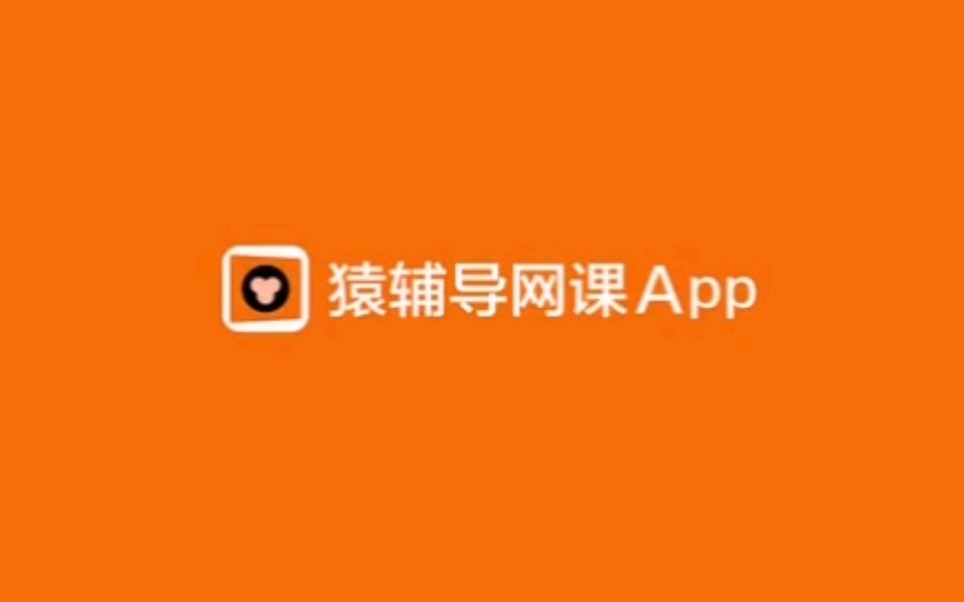 【红桃K倒放】猿辅导网课APP广告哔哩哔哩bilibili