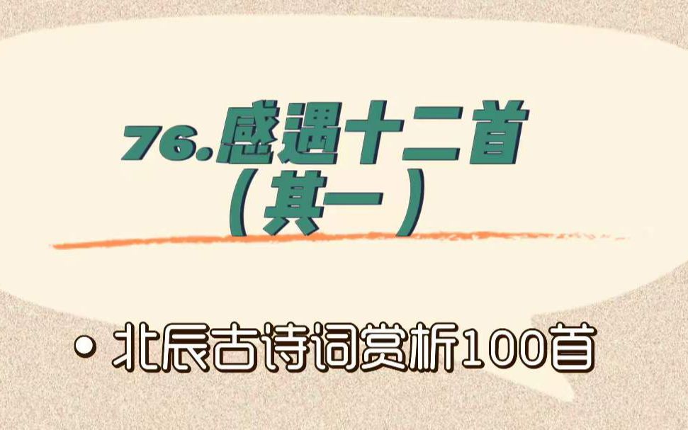 [图]北辰古诗词赏析100首之进阶篇【76.感遇十二首（其一）】