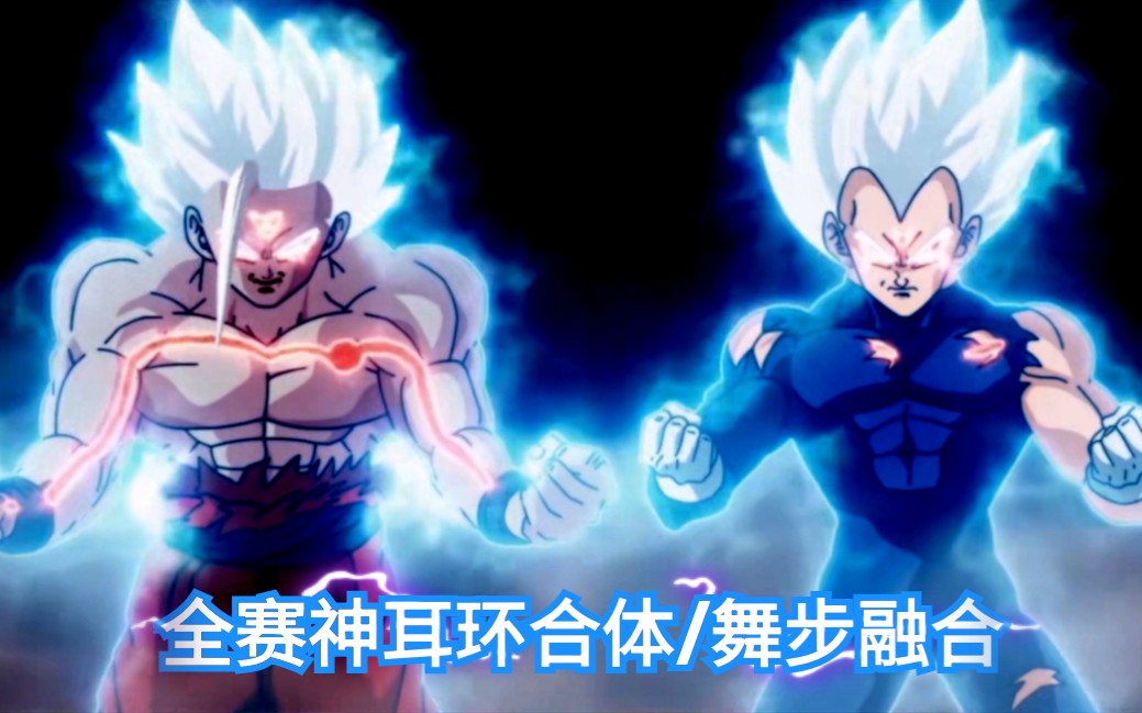 孙悟空贝吉塔全赛神耳环合体舞步融合全赛神