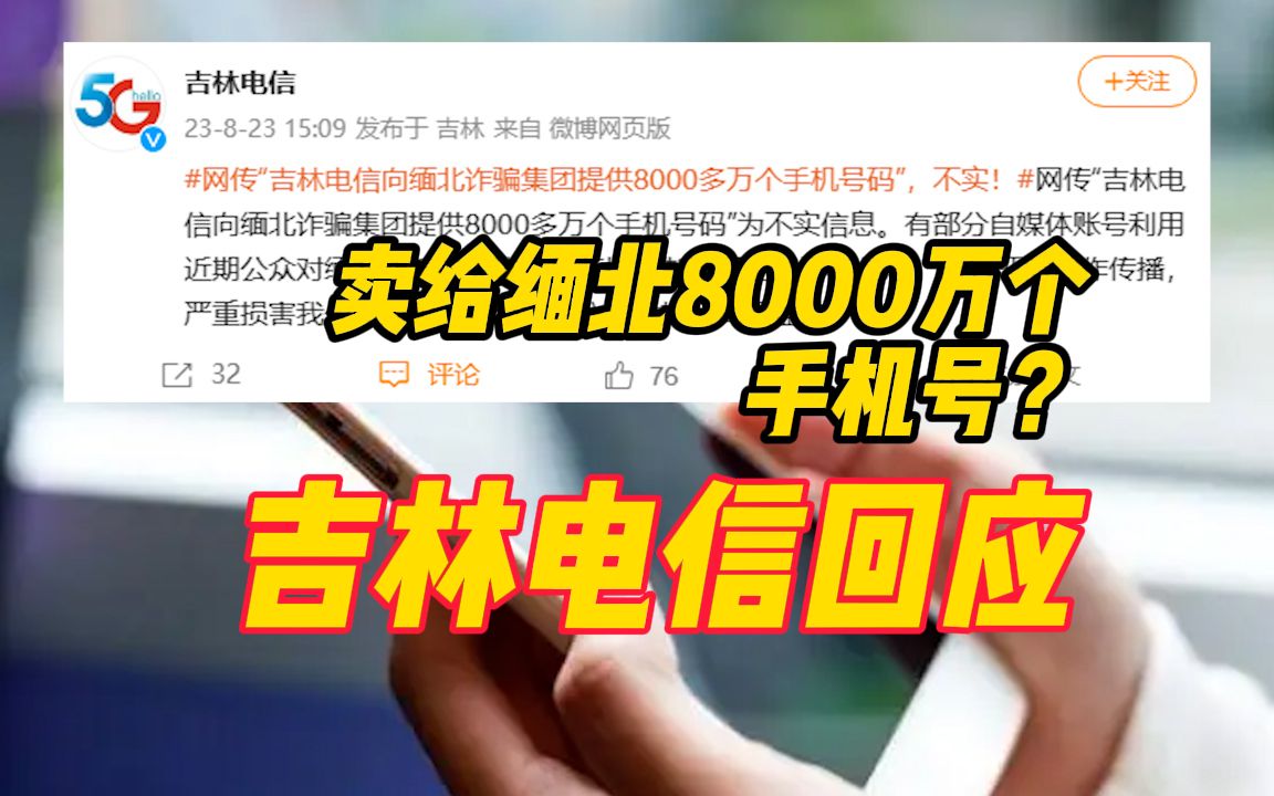 卖给缅北8000万个手机号?吉林电信回应哔哩哔哩bilibili