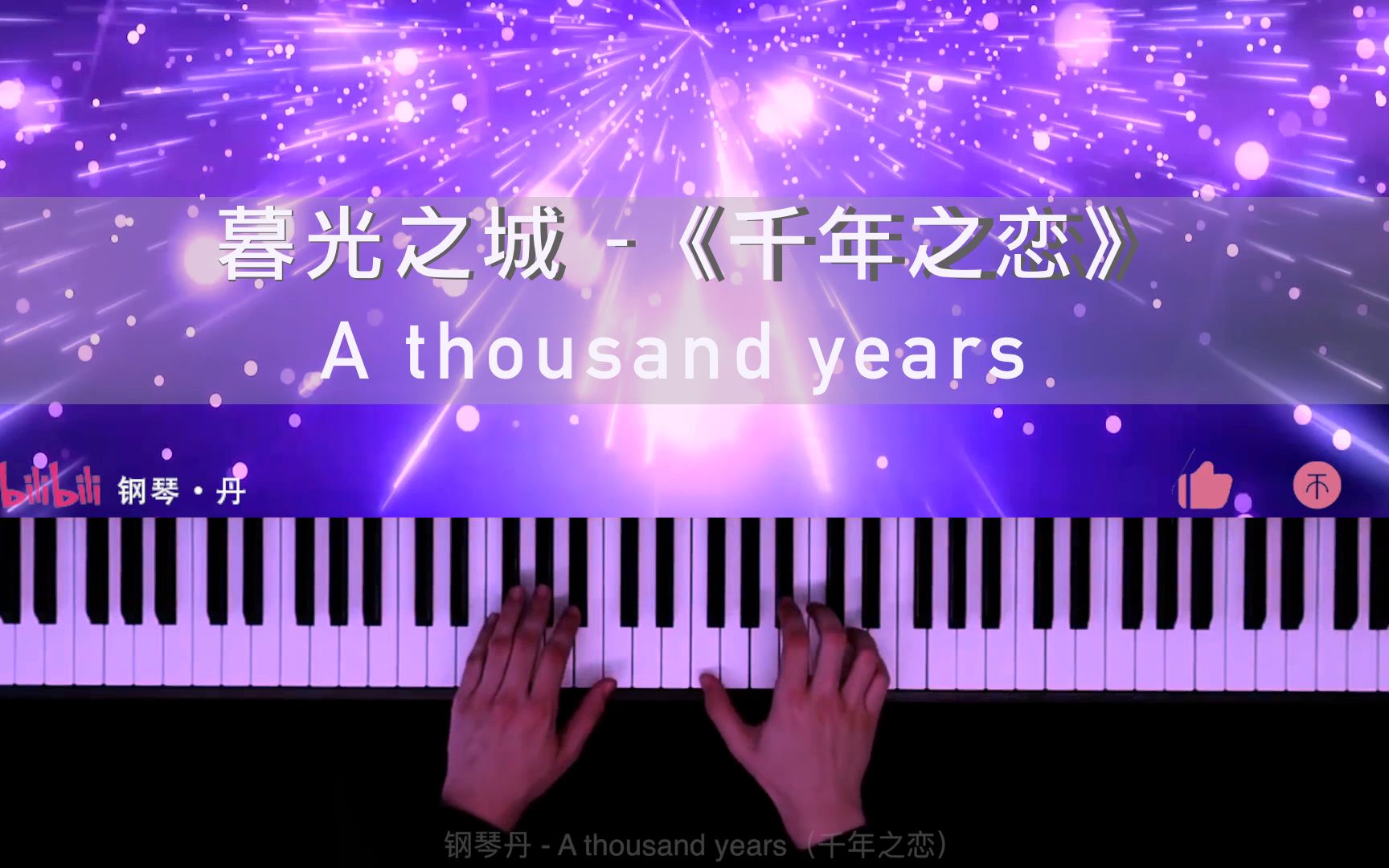 [图]钢琴丹 - A thousand years(千年之恋)