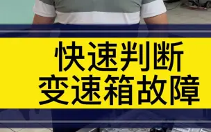 下载视频: 快速判断，变速箱故障。