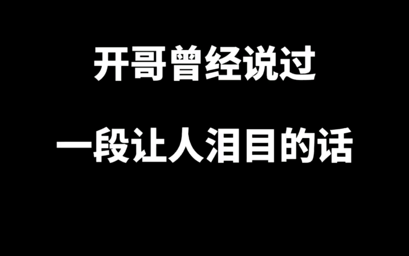 卢本伟劝你好好念书把泪目打在公屏上