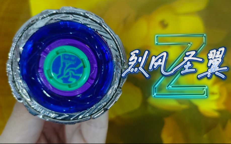 【飓风战魂三】烈风圣翼s聚合体上层—烈风圣翼z_哔哩哔哩_bilibili