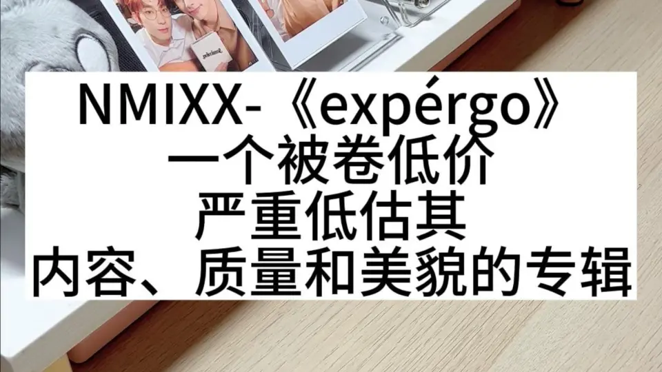 开箱被价格影响但其质量内容双在线的NMIXX专辑：《expérgo》_哔哩哔哩_ 