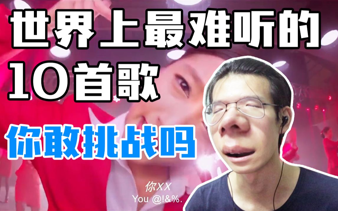 挑战世界上最难听的10首歌,耳膜碎裂!你敢吗?