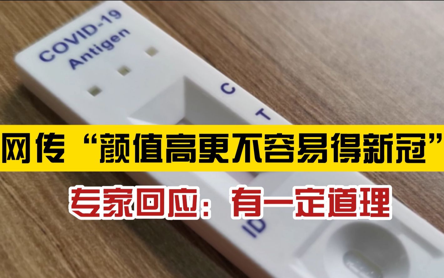 竟然是真的?专家称“颜值高的人更不容易得新冠”有一定道理:表示健康状态较好,自信心也能提高抵抗力哔哩哔哩bilibili