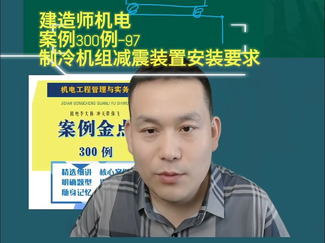 机电案例300例—97制冷机组减震装置安装要求? 建造师一建机电李大伟李敬伟24年哔哩哔哩bilibili