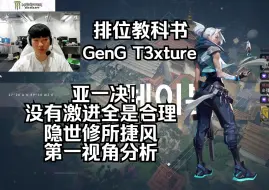 Download Video: 【GenG T3xture】打法合理 稳定输出！隐世修所Haven 捷风Jett 无畏契约第一视角分析 POV 排位教科书