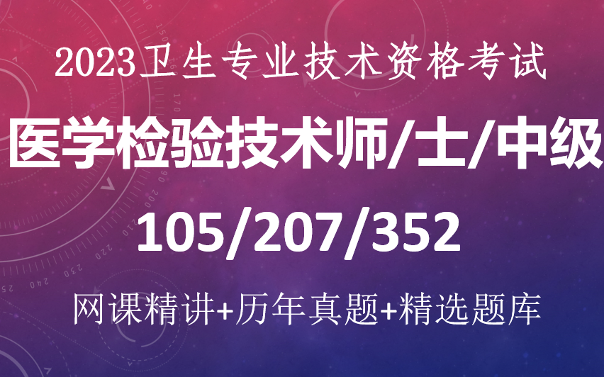 [图]2023医学检验技术师/士/中级