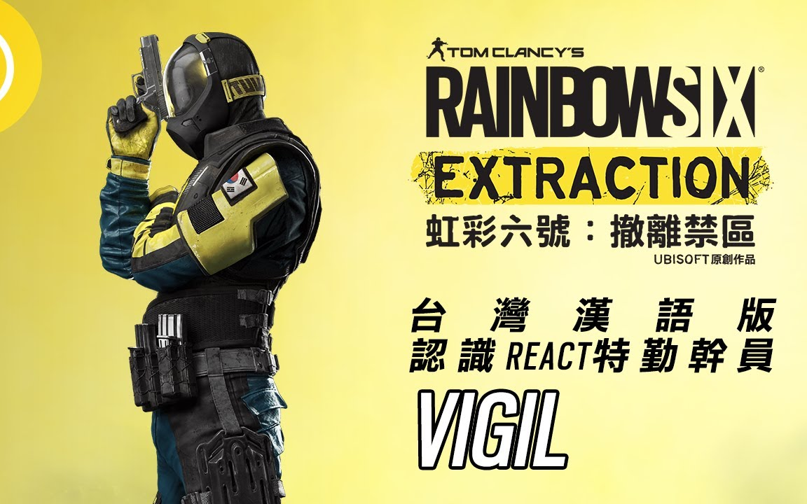 【转载】彩虹六号:封锁 男鬼vigil介绍(湾湾腔配音)