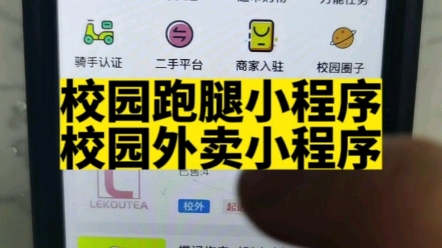 校园跑腿小程序专为大学生创业打造的一款小程序.#校园跑腿小程序 #校园外卖小程序 #校园小程序 #跑腿小程序开发 #高锋说小程序哔哩哔哩bilibili