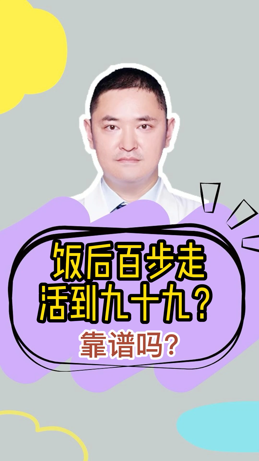 饭后百步走活到九十九