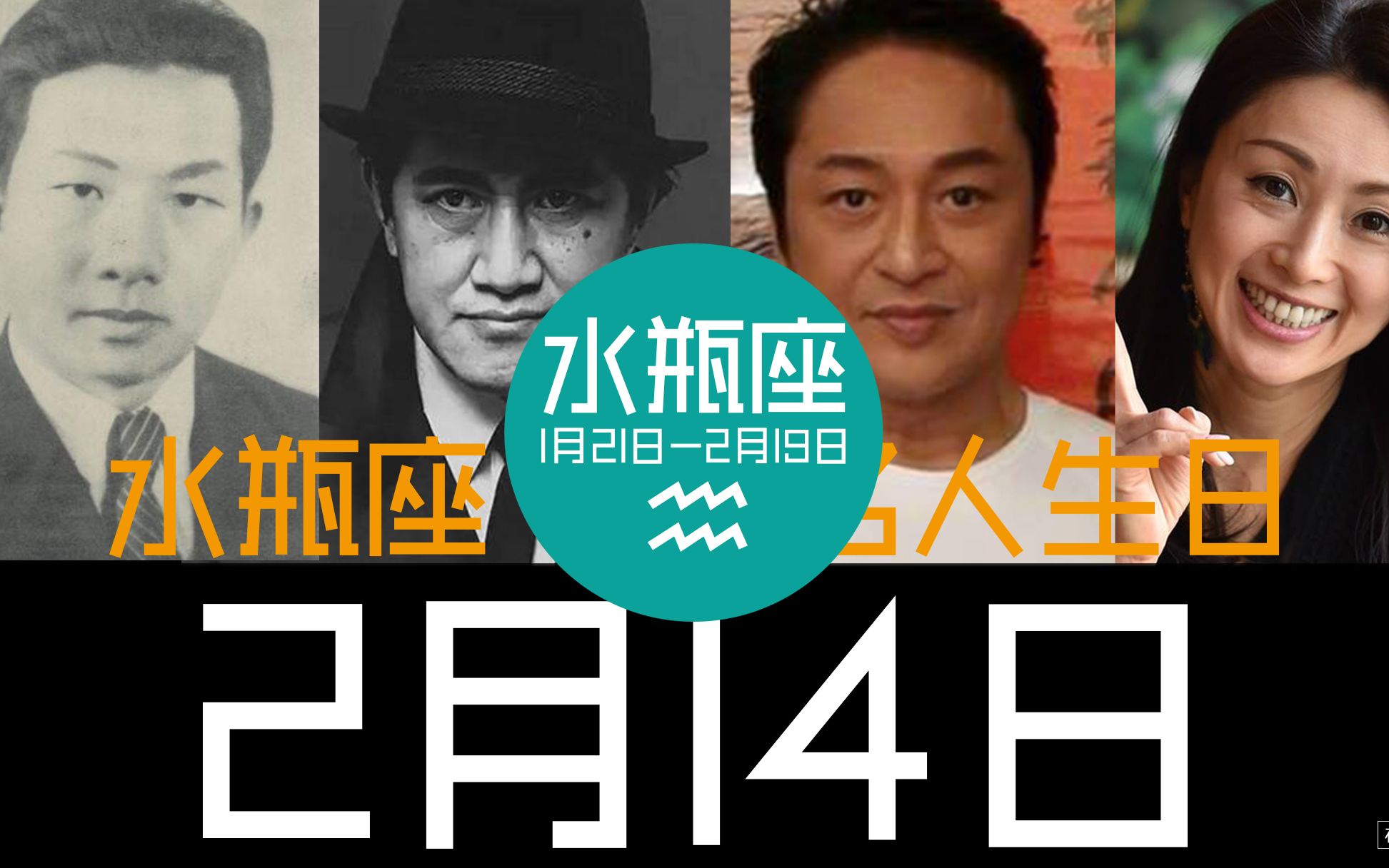 [图]《2月14日，“水瓶座”名人生日，“February 14，Aquarius, celebrity birthday”》