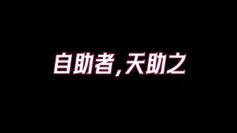 Скачать видео: 【自助者，天助之】你尽管努力，剩下的交给天意，出现这三个征兆，说明老天爷来帮你了。一定要抓住机会！