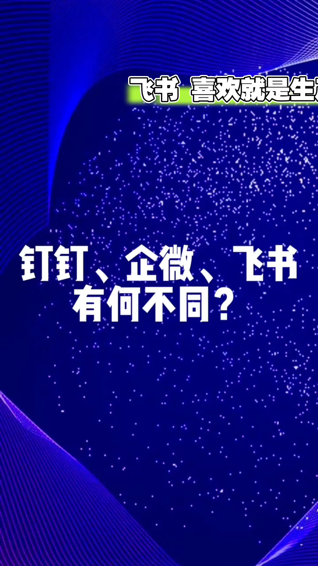 飞书 喜欢就是生产力:钉钉企微飞书有何不同 知识分享 干货分享哔哩哔哩bilibili