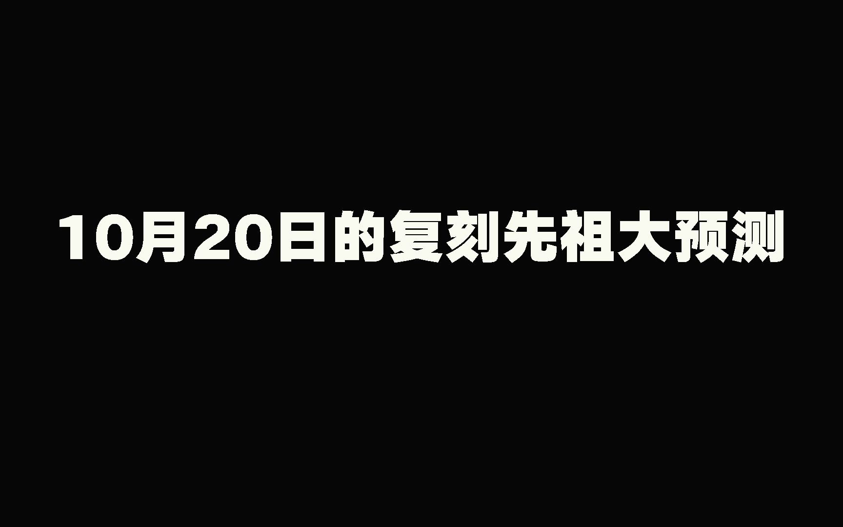 光遇:10月20日的复刻先祖大预测!这次必须有理有据!光ⷩ‡