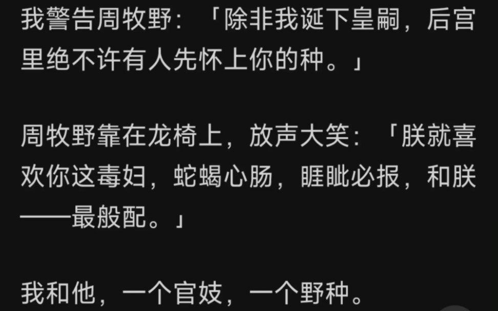 我警告周牧野:「除非我诞下皇嗣,后宫里绝不许有人先怀上你的种.」周牧野靠在龙椅上,放声大笑:「朕就喜欢你这毒妇,蛇蝎心肠,睚眦必报,和朕—...