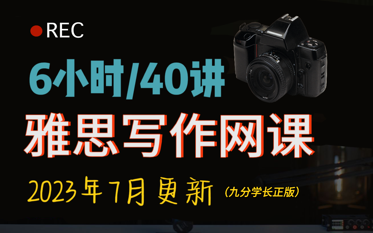 【雅思写作网课2023年版】6小时高强度拿捏雅思作文 | 全42讲 | 大作文 | 小作文 | 冲6.5/7哔哩哔哩bilibili