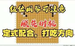 Download Video: 【围棋复盘】野狐10级同学的复盘，适合初级同学观看  初学棋要注意，方向配合看仔细，脱先时机要牢记