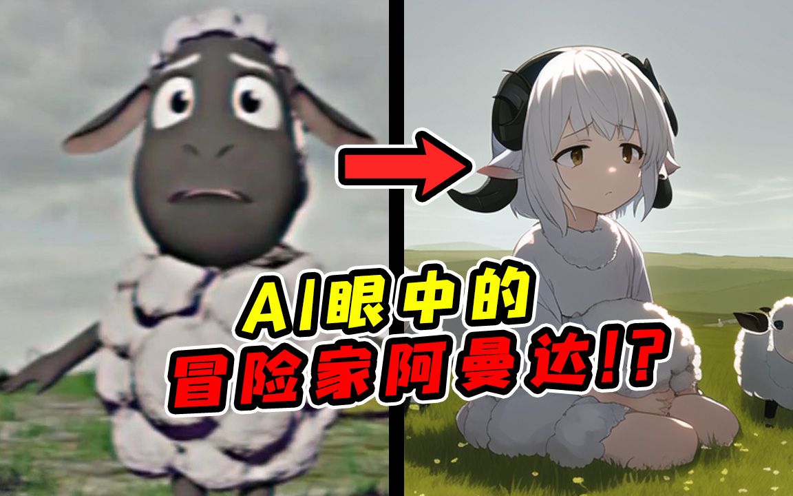 AI绘画,但是冒险家阿曼达!?哔哩哔哩bilibili