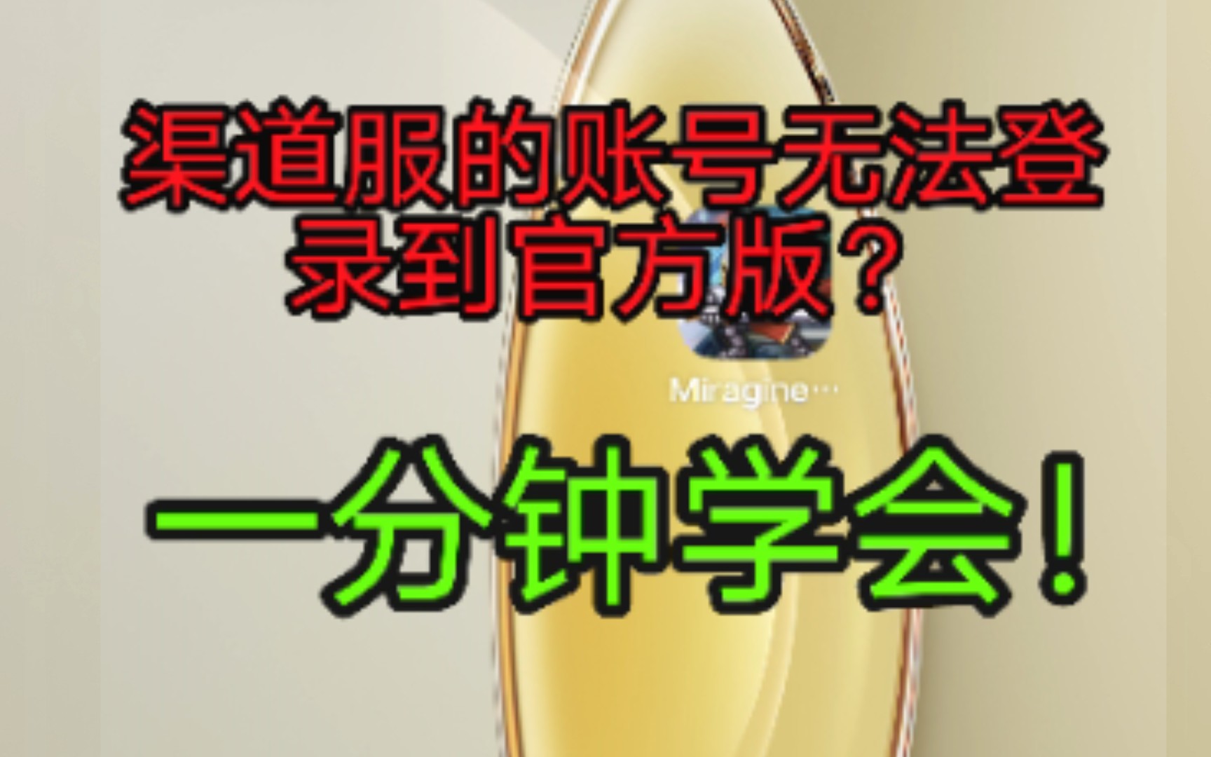 一分钟学会如何将渠道服账号在官方版上登录手机游戏热门视频